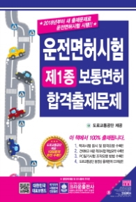 2018 운전면허시험 제1종 보통면허 합격출제문제 (8절)